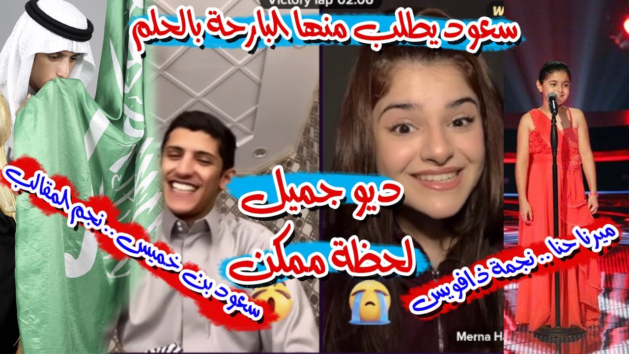 أجمل ديو سعود بن خميس و ميرنا حنا يطلب منها البارحة بالحلم و سعود يحاول إتقان أغنيتها لحظة ممكن