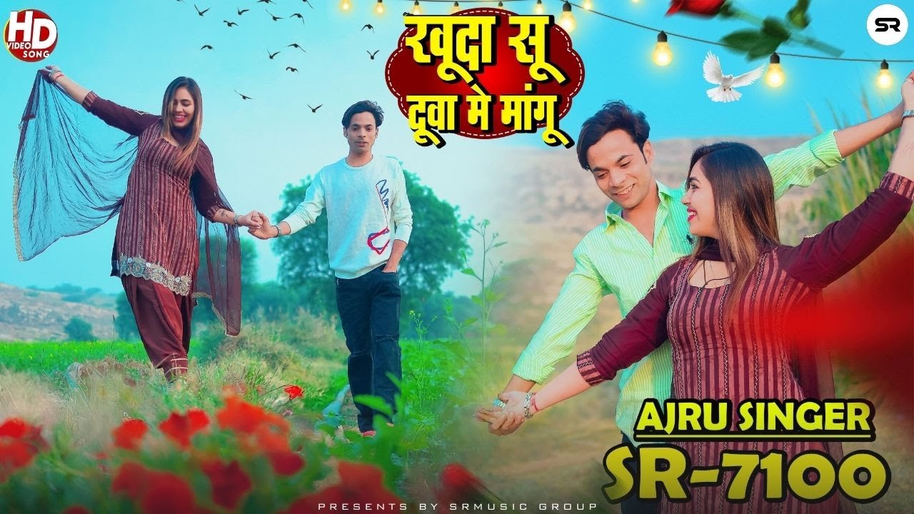 AJRU SINGER MEWATI SR 7100 || खुदा सु दुआ में मांगू || NEW MEWATI SONG 2025 #AJRUSR7100