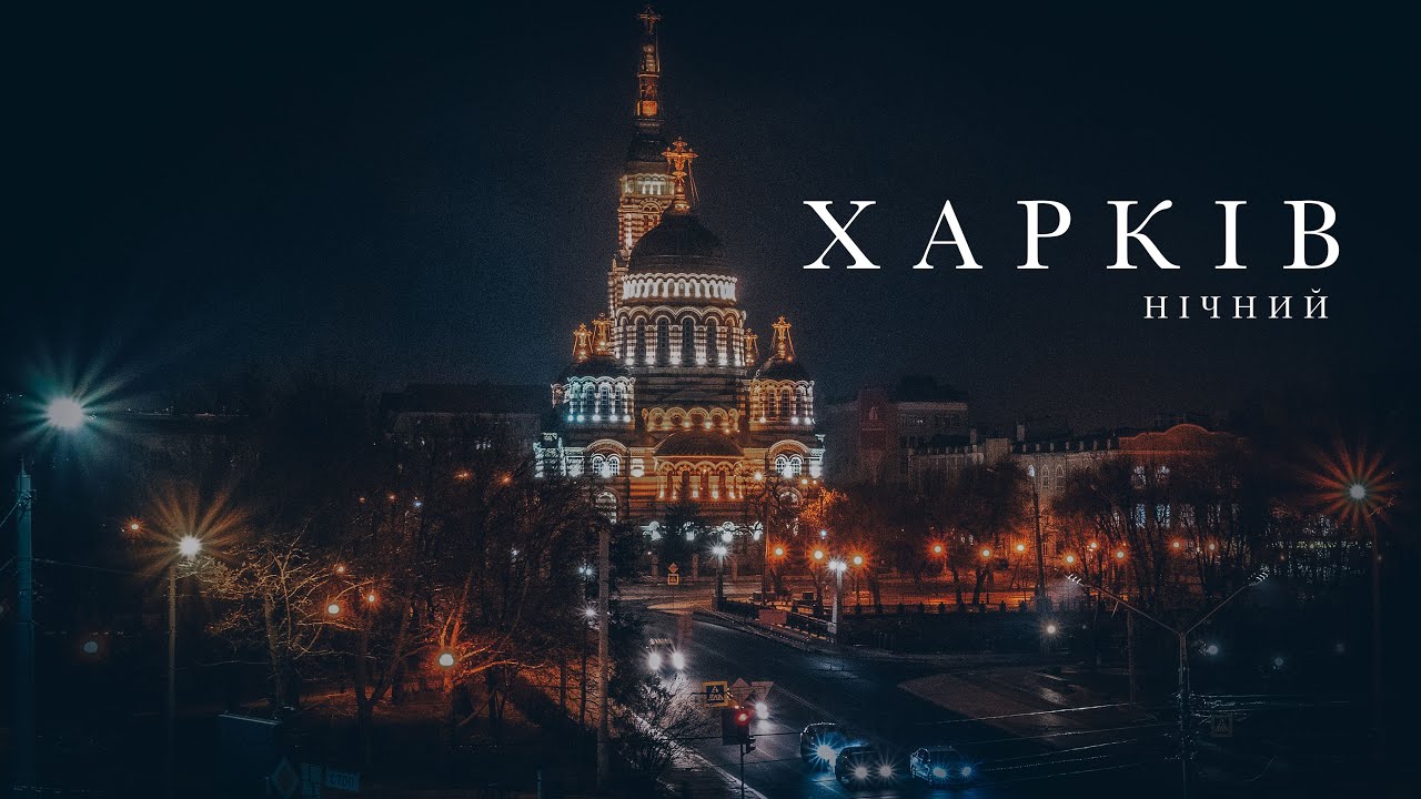 Неймовірний нічний Харків. Kharkiv night