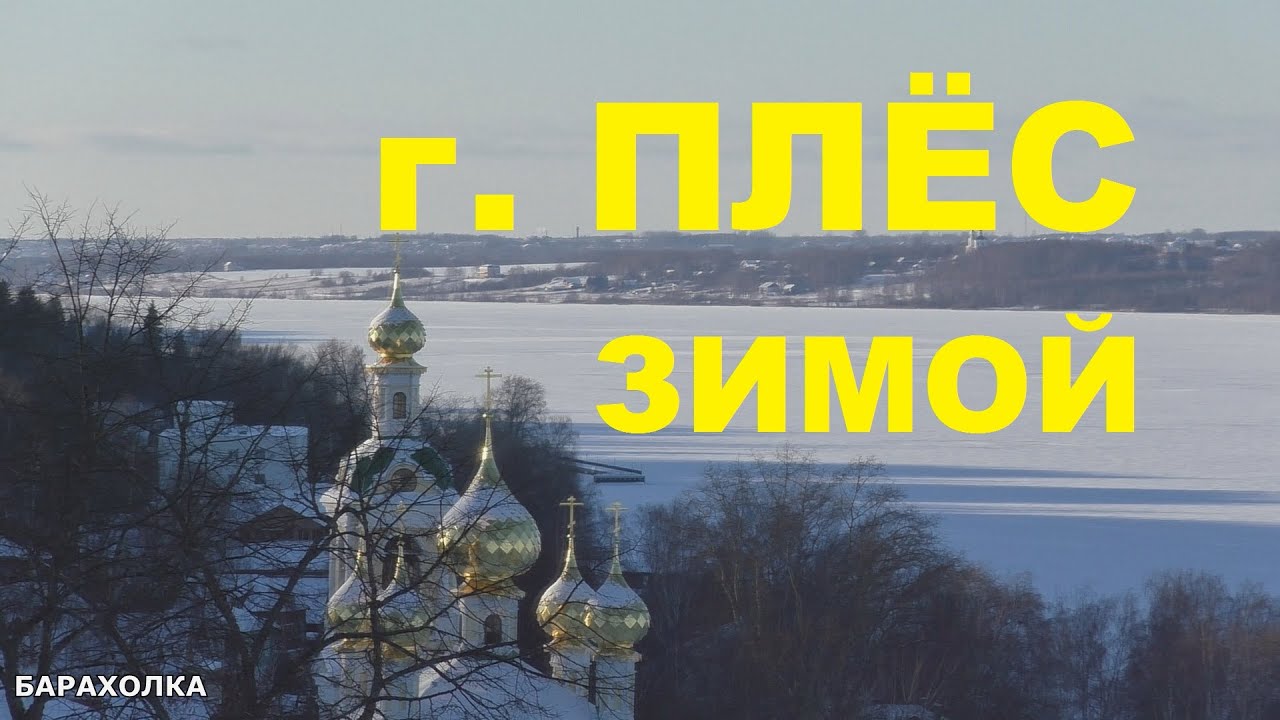 Поездка в старинный город Плёс в морозный день . Экскурсия по заброшенной  Больнице  19-го века .