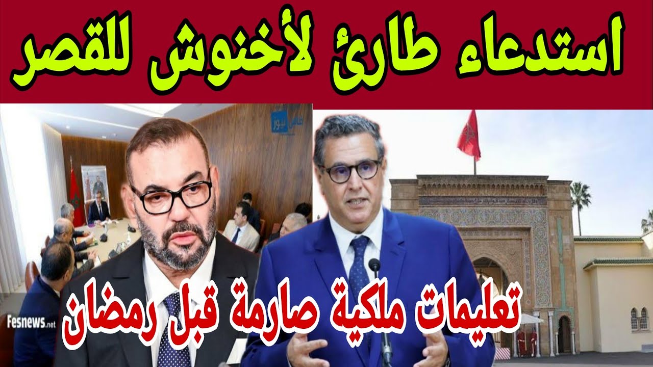 🚨🚨استدعاء طارئ لأخنوش إلى القصر.. تعليمات ملكية صارمة لخفض الأسعار قبل رمضان وحماية القدرة الشرائية