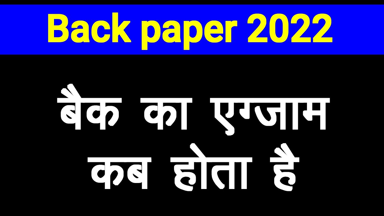 बैक का पेपर कब होता है || back paper kab hotab hai 2022 || back paper kya hota hai