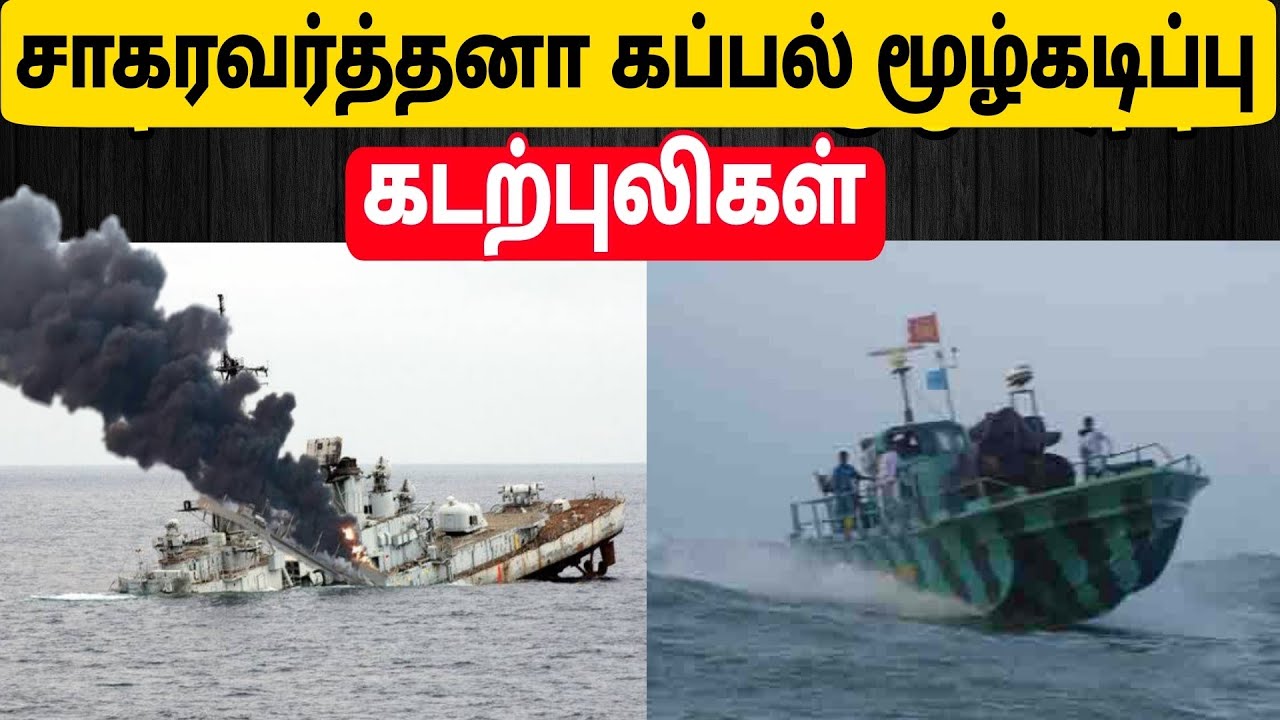 தமிழர் கடற்படை வரலாறு | சாகரவர்த்தனா போர் கப்பல் மூழ்கடிக்கப்பட்ட வரலாறு 1994 | Navy Battle | Tamil