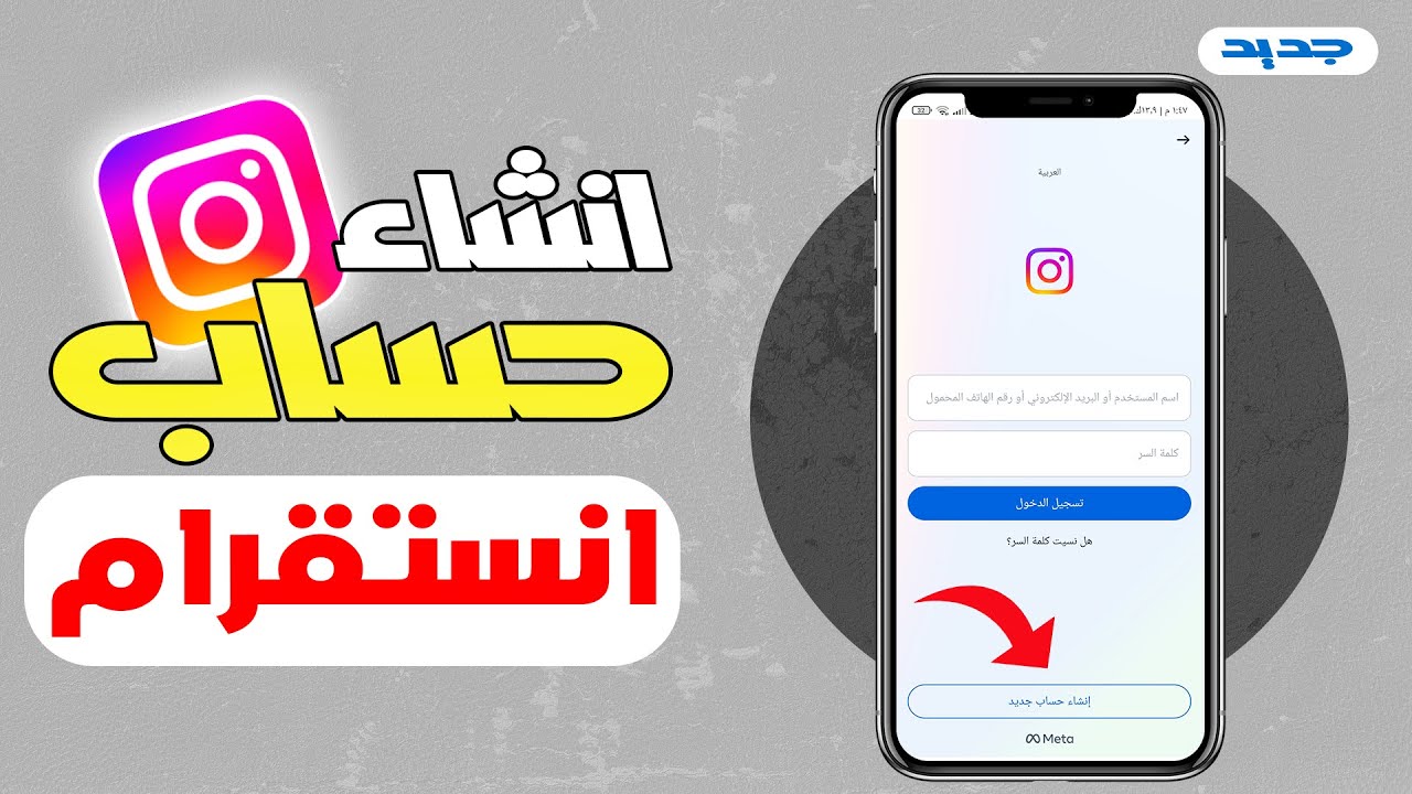 طريقة انشاء حساب انستقرام جديد 2026 | كيف اسوي حساب instagram