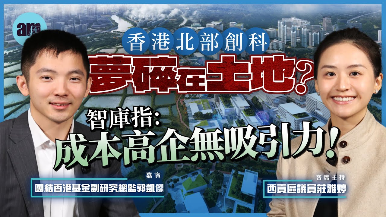 【北都焦點】EP1  香港北部創科夢碎在土地？智庫指成本高企無吸引力！丨郭凱傑丨莊雅婷丨北部都會區丨北都焦點丨香港創科丨香港經濟丨香港丨政策丨銷售運營丨科研丨拼經濟大聯盟