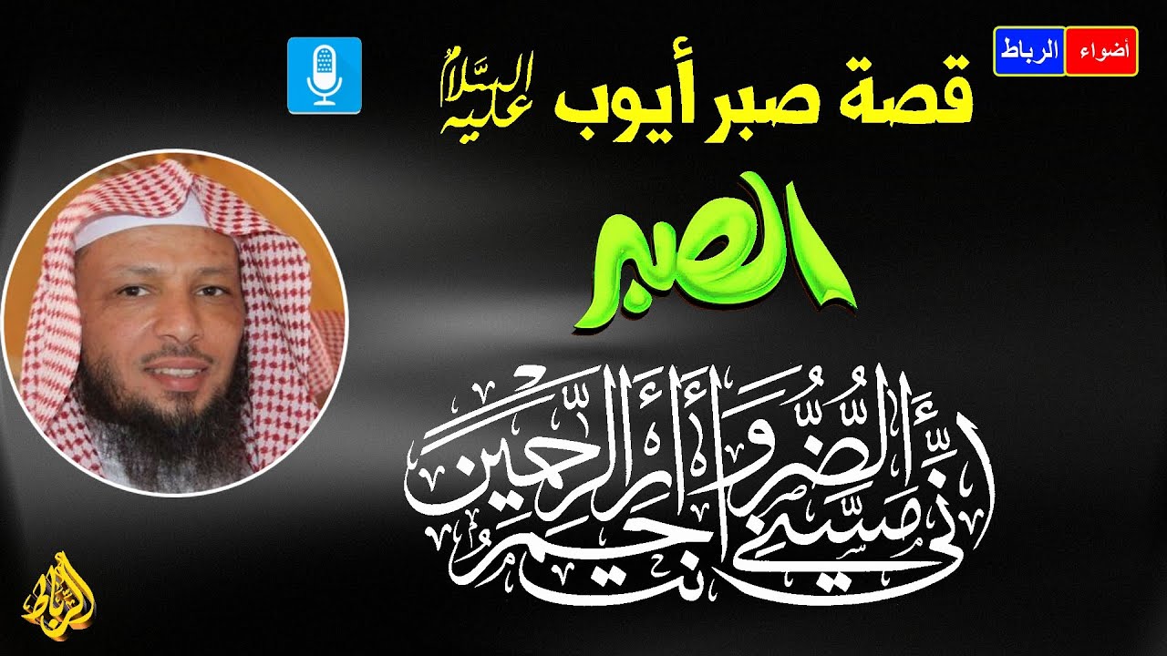 قصة صبر ايوب عليه السلام علي المرض والبلاء | الشيخ سعد العتيق