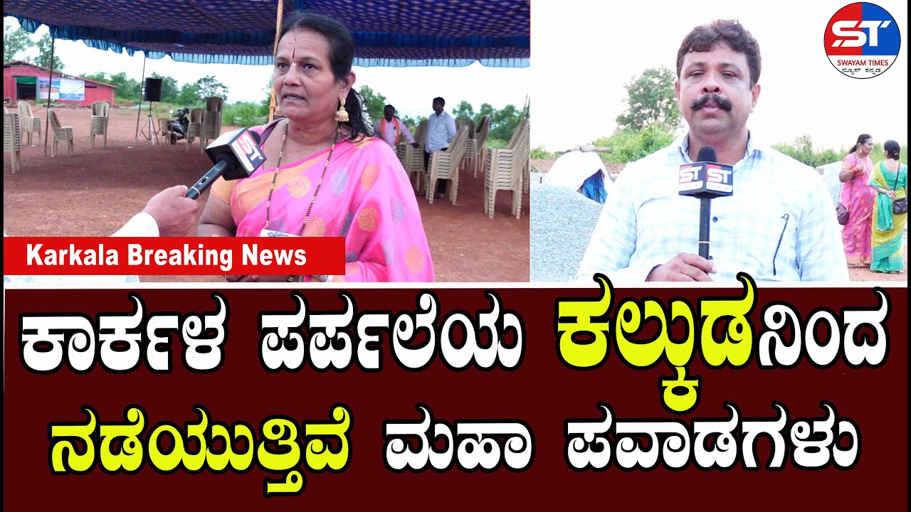 Karkala News | ಕಾರ್ಕಳ ಪರ್ಪಲೆಯ ಕಲ್ಕುಡನಿಂದ ನಡೆಯುತ್ತಿವೆ ಮಹಾ ಪವಾಡಗಳು | Attur Kalkuda Parpale | Attur