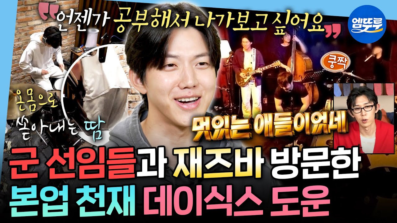 [나혼자산다] 엉덩이가 땀으로 젖을 만큼 연습한 후 재즈 연주 감상🥁 하루종일 드럼 생각만 하는 프로 북쟁이 도운ㅣ#DAY6 #도운 MBC251205방송