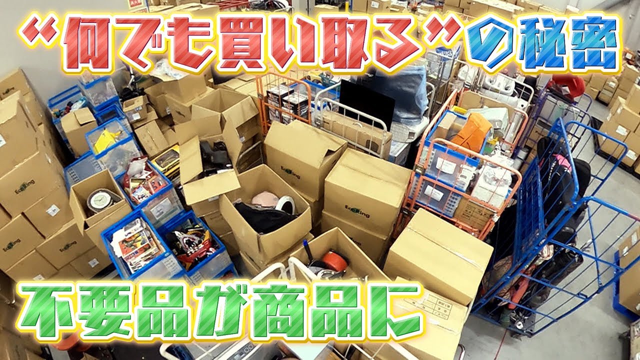 【いらないものが現金に】｢捨てるぐらいなら生活費に･･･｣相次ぐ値上げに家の不要品を買い取りへ･･･“何でも買い取る”専門店「エコリング」の巨大倉庫にカメラが潜入【newsおかえり特集】