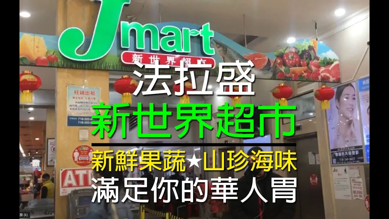 紐約生活紀實｜逛法拉盛新世界超市 (J-Mart); 新鮮果蔬、山珍海味, 滿足你的華人胃; 停車場雖受公交車專用道實施的影響, 但還是可以開車進出超市。