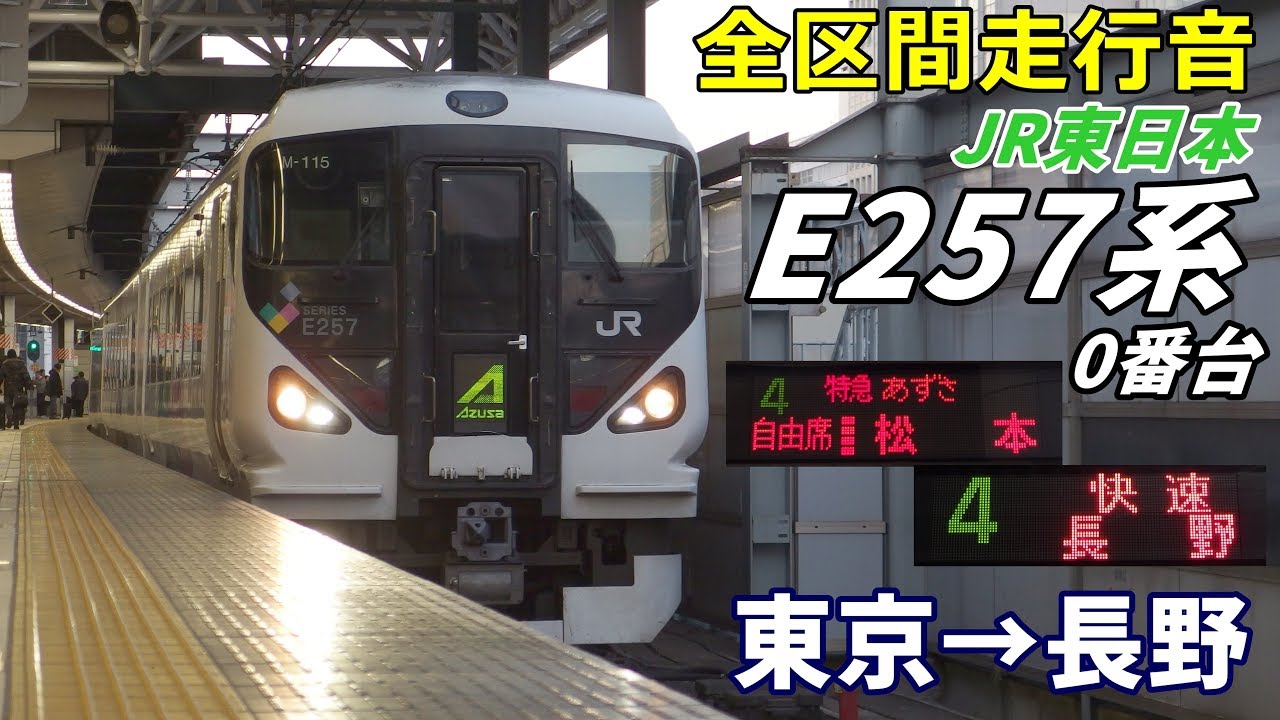 【全区間走行音】E257系0番台〈あずさ25号〉東京→長野 (2019.1)