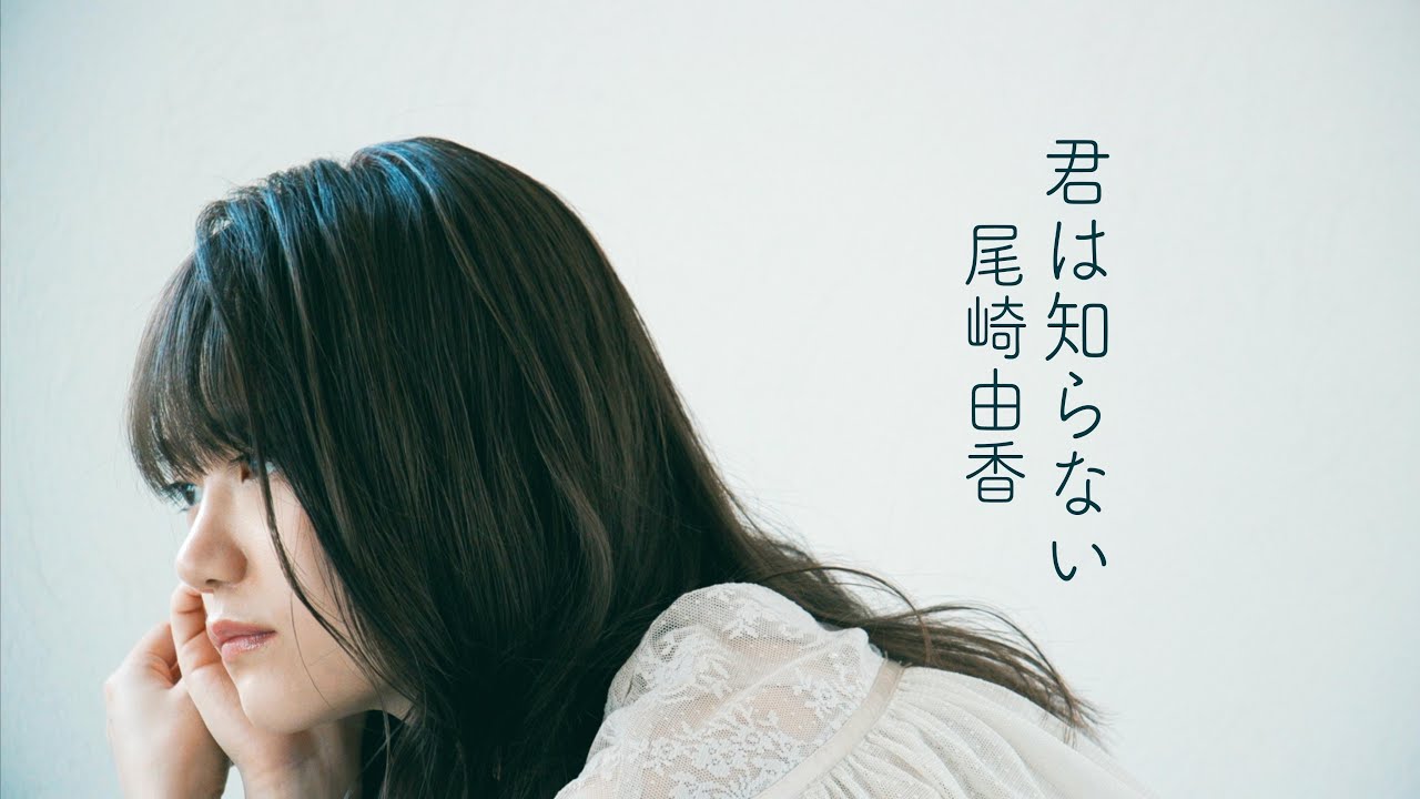 【MV】君は知らない / 尾崎由香