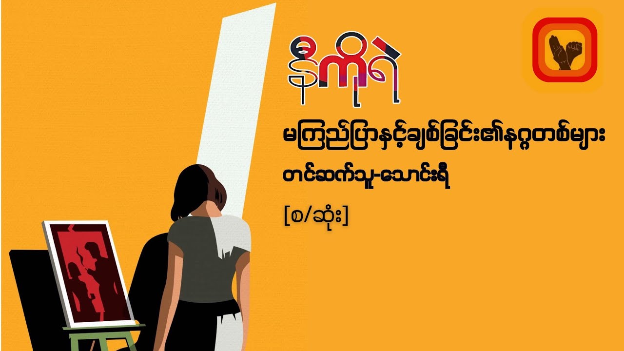 မကြည်ပြာနှင့်ချစ်ခြင်း၏နဂ္ဂတစ်များ-နီကိုရဲ [စ/ဆုံး]