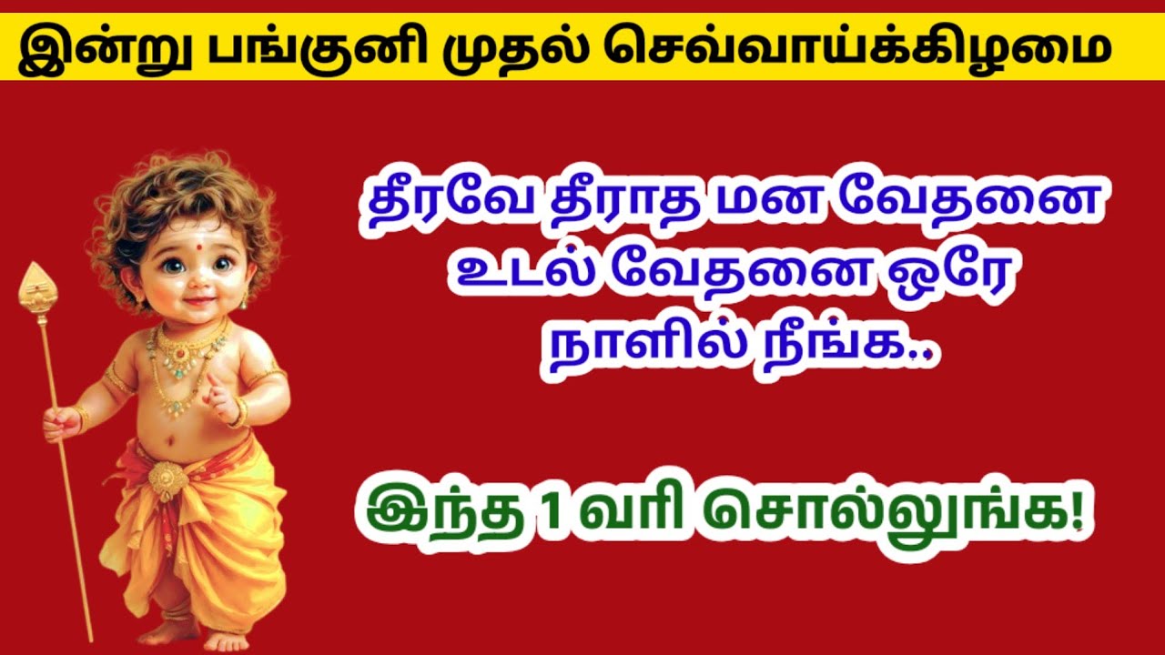 பங்குனி முதல் செவ்வாய் - தீராத மன வேதனை நீங்க இந்த 1 வரி சொல்லுங்க|panguni|murugan|panamsera|கடன்தீர