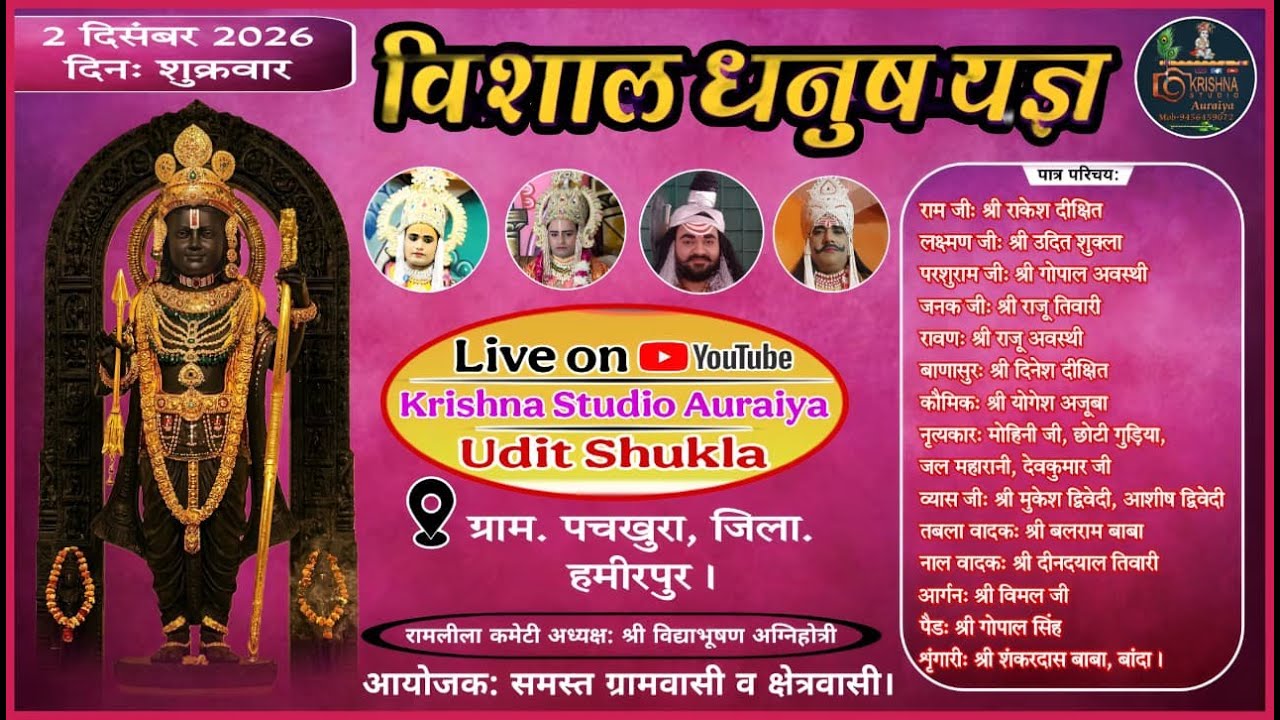 Live 🛑, विशाल धनुष यज्ञ का ग्रा. पंचखुरा, जिला. हमीरपुर से सीधा प्रसारण।