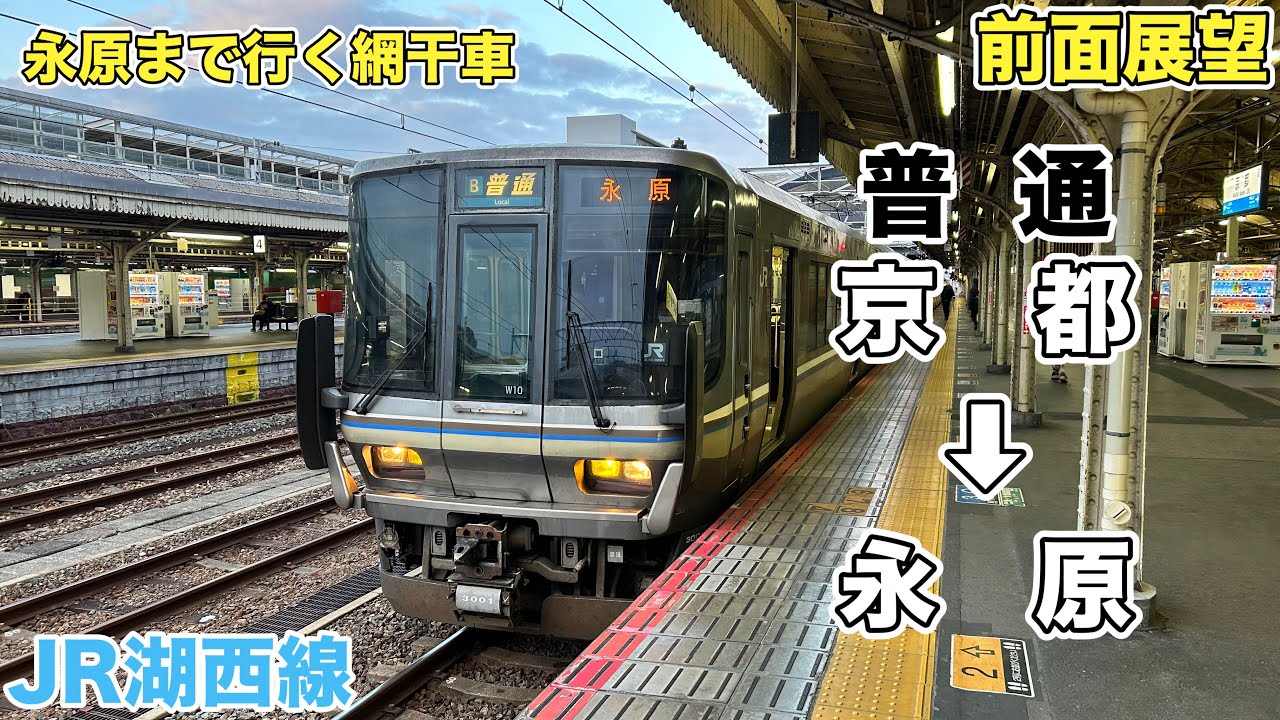 【前面展望・速度計付き】塩津へ行かない！JR西日本 湖西線 普通(京都→永原)永原行き 223系