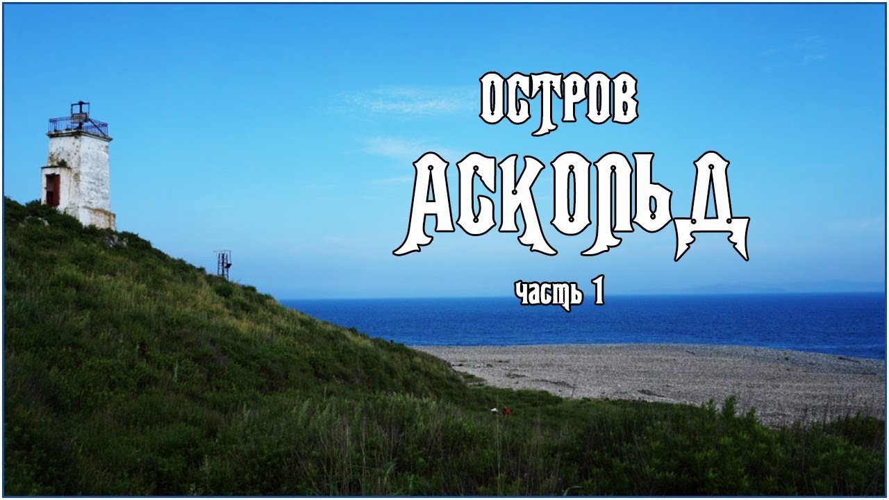 ОСТРОВ АСКОЛЬД (часть 1) ЯДЕРНАЯ КАТАСТРОФА, РУЧНЫЕ ЧАЙКИ и возвращение заклинателя змей