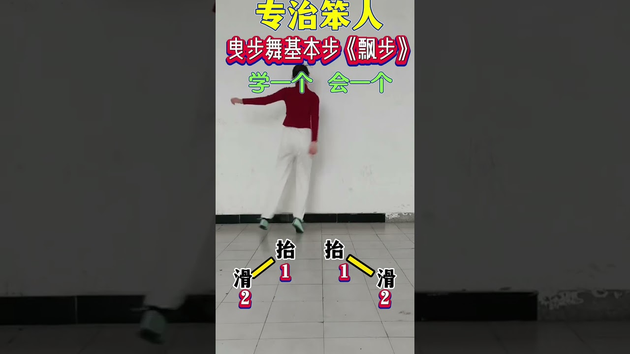 #曳步舞基本步 #零基础教学 #广场舞 #Squaredance #musicdance#m&uacute;aTrungQuốc
