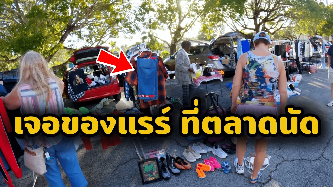 เดินเล่นตลาดนัดเฉพาะกิจ | ล่าเสื้อผ้ามือสอง ในอเมริกา | นายพราน ผ้าขี้ริ้ว Ep. 40