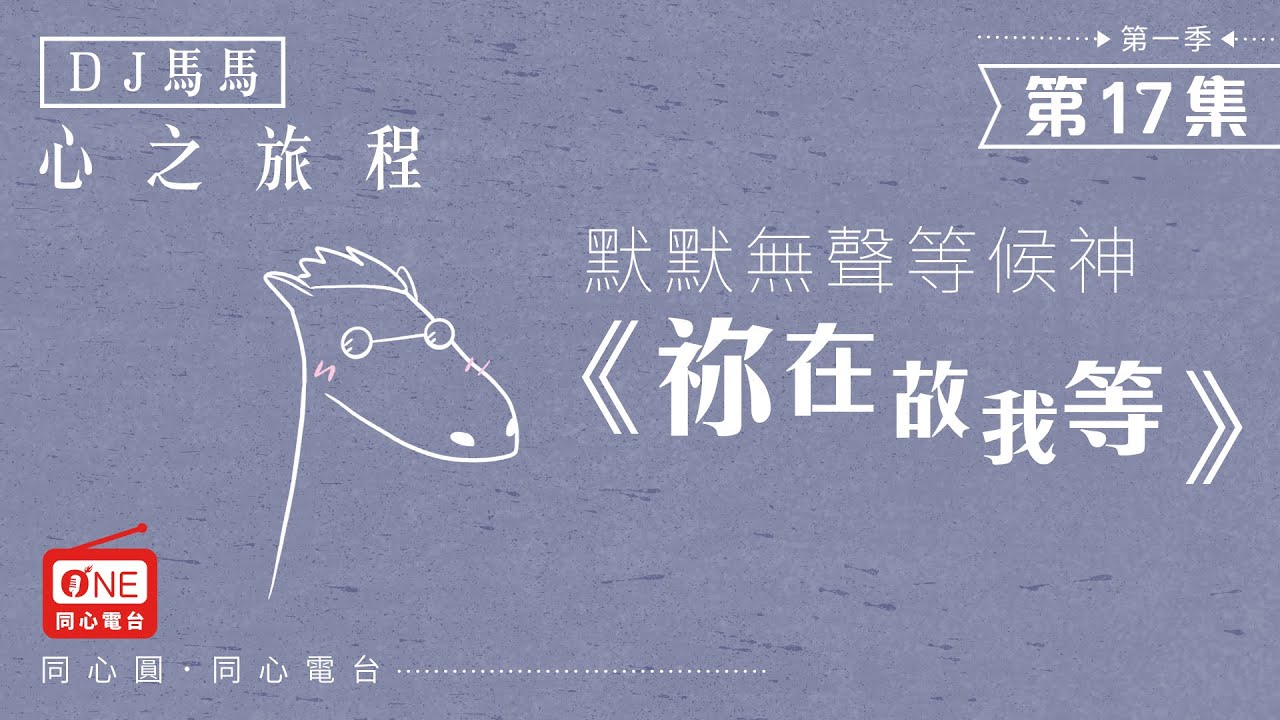 【同心電台 X DJ馬馬】第17集 - 祢在故我等《默默無聲等候神 》心之旅程－詩歌靈修默想系列 同心圓