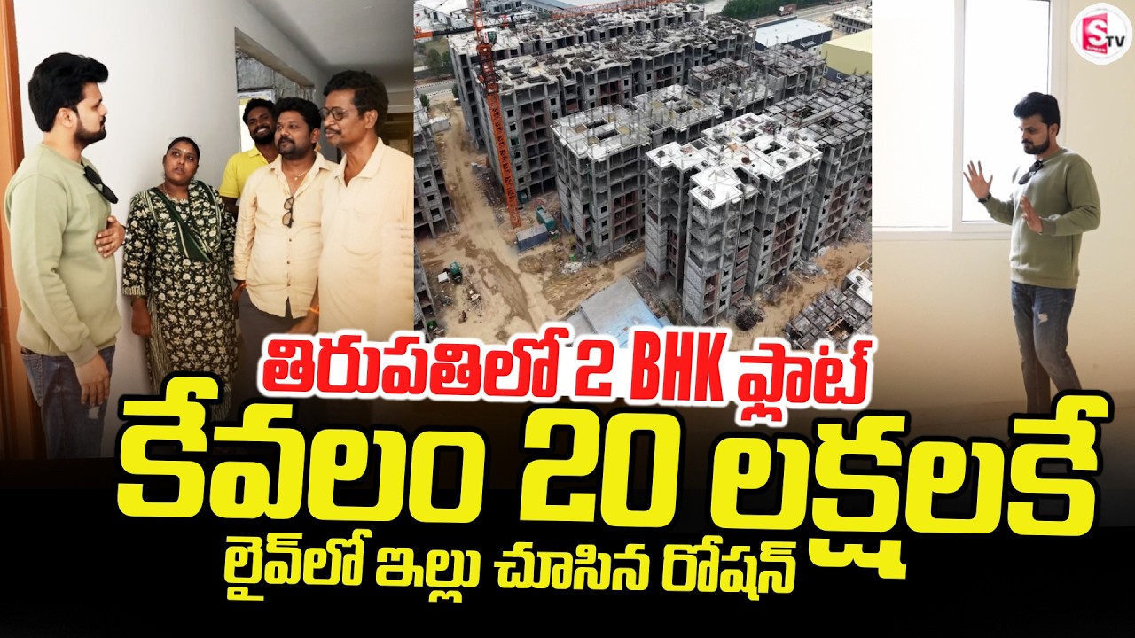 తిరుపతిలో 2 BHK ఫ్లాట్ | 2BHK Flat's in Tirupati For 20 Lakhs | Anant Raj | SumanTV Roshan