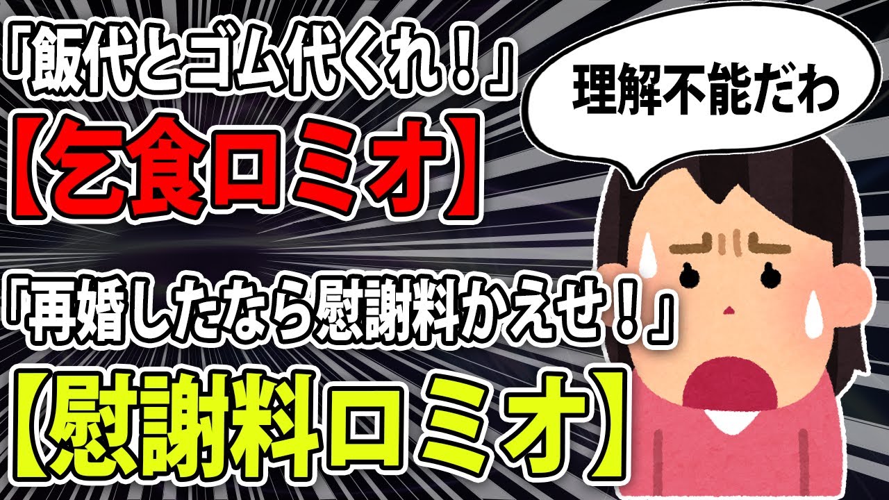 【ロミオメール２本】〇〇屋まで馳せ参じて頂たく存じあげます【乞食ロミオ】/ 再婚しただと！？慰謝料かいせ！【慰謝料かんちがいロミオ】私「唖然..」【2ch】【ゆっくり解説】