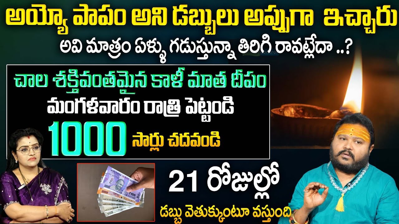 1000 సార్లు ఈ మంత్రం 21 రోజులు చదివితే డబ్బులు  వెతుక్కుంటూ వస్తాయి | Mantram For Money | @sumantv