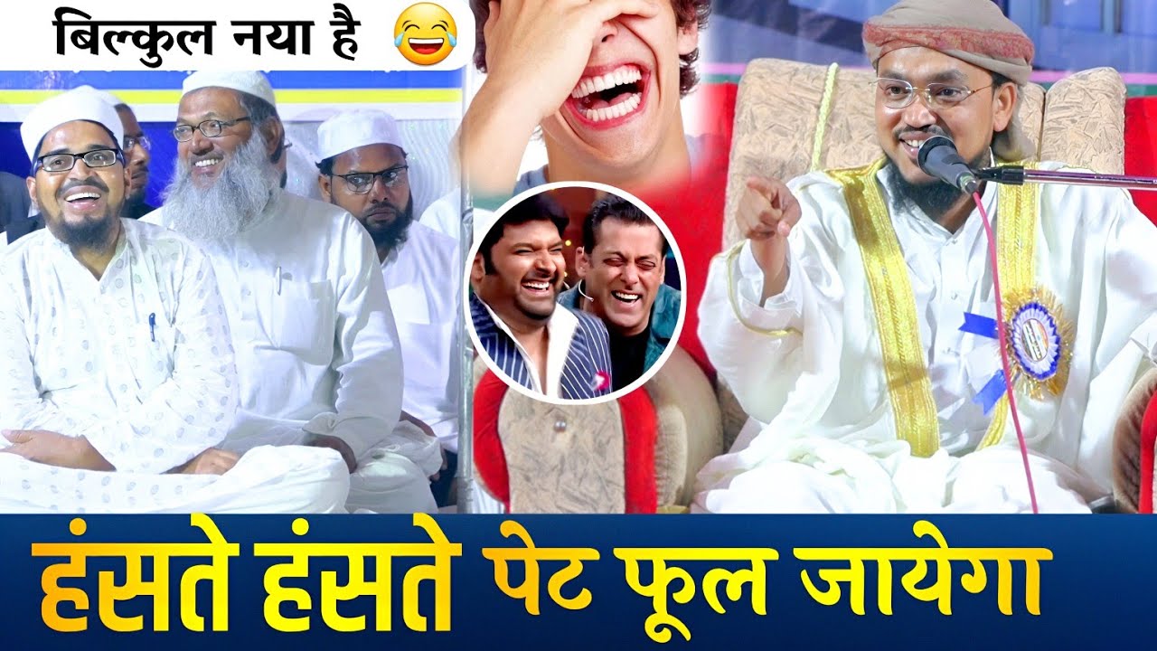 दम है तो हंसी रोक कर दिखाओ 😂 Molana Akram ka Bayan || Funny Bayan , Comedy Bayan