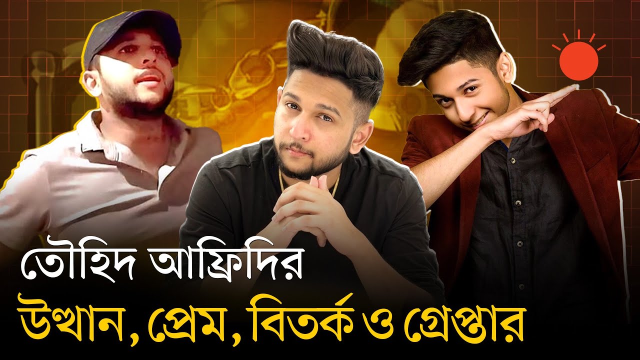 আলোচিত তৌহিদ আফ্রিদির ১০ বছরের ৫ ঘটনা | Tawhid Afridi Incident | News | Prothom Alo