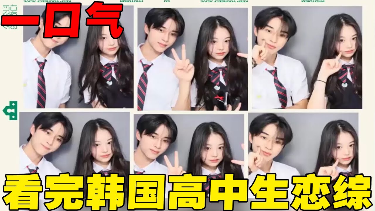 一口气看完韩国最新高中生恋综《少男少女恋爱》！这才是纯爱天花板！比偶像剧还甜