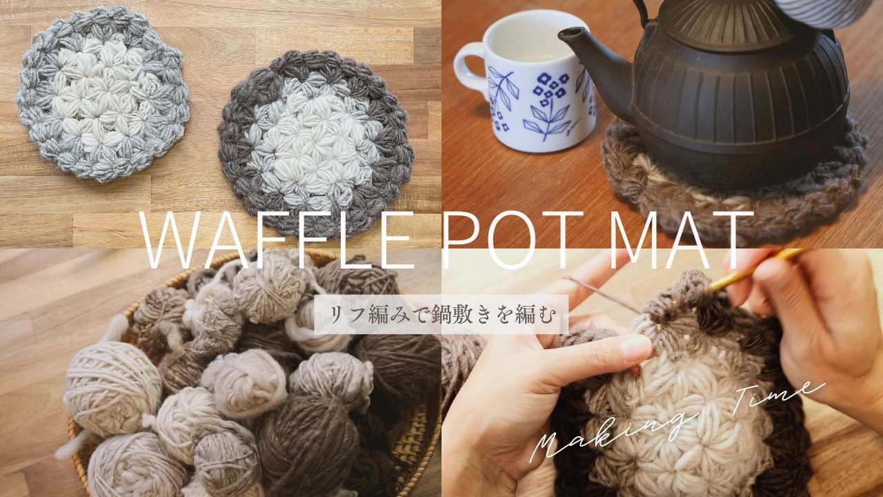 リフ編みで作る鍋敷き｜見た目よりかんたん、厚みのある花模様