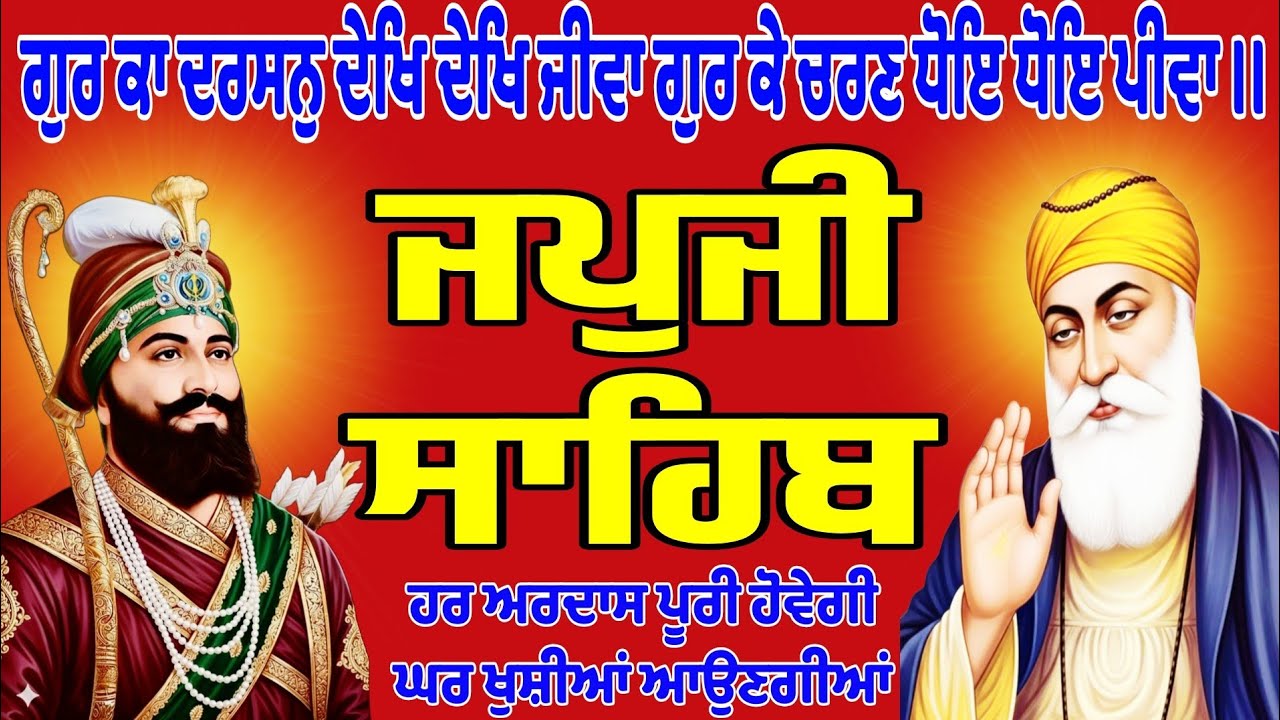 ਜਪਜੀ ਸਾਹਿਬ ਦਾ ਪਾਠ//Japji Sahib path//Japji Sahib Da path//जपु जी साहिब दा पाठ // 