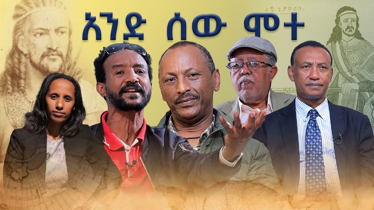 አንድ ሰው ሞተ- የአንድነት አድባር አጼ ቴዎድሮስ