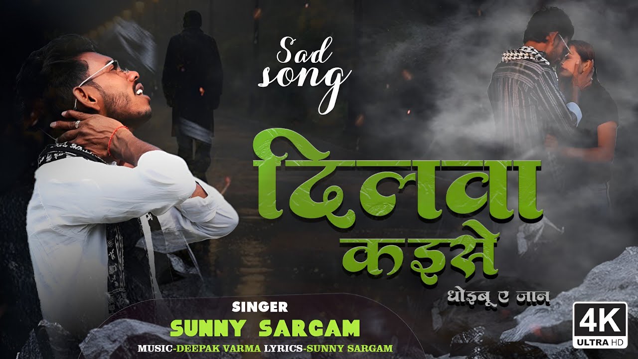 #Video || Dilwa Kaise Dhoibu A Jaan || दिलवा कईसे धोईबु ए जान || #Sunny Sargam | New Sad Song 2026