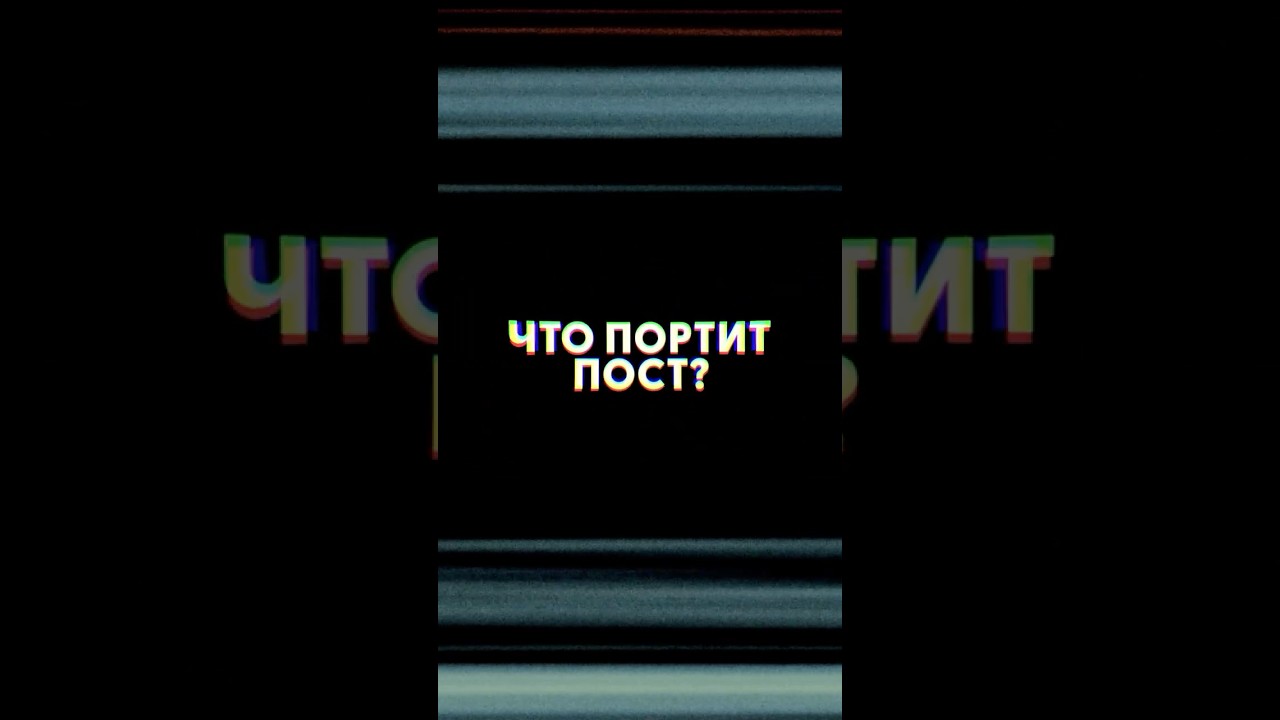 ЧТО ПОРТИТ ПОСТ?