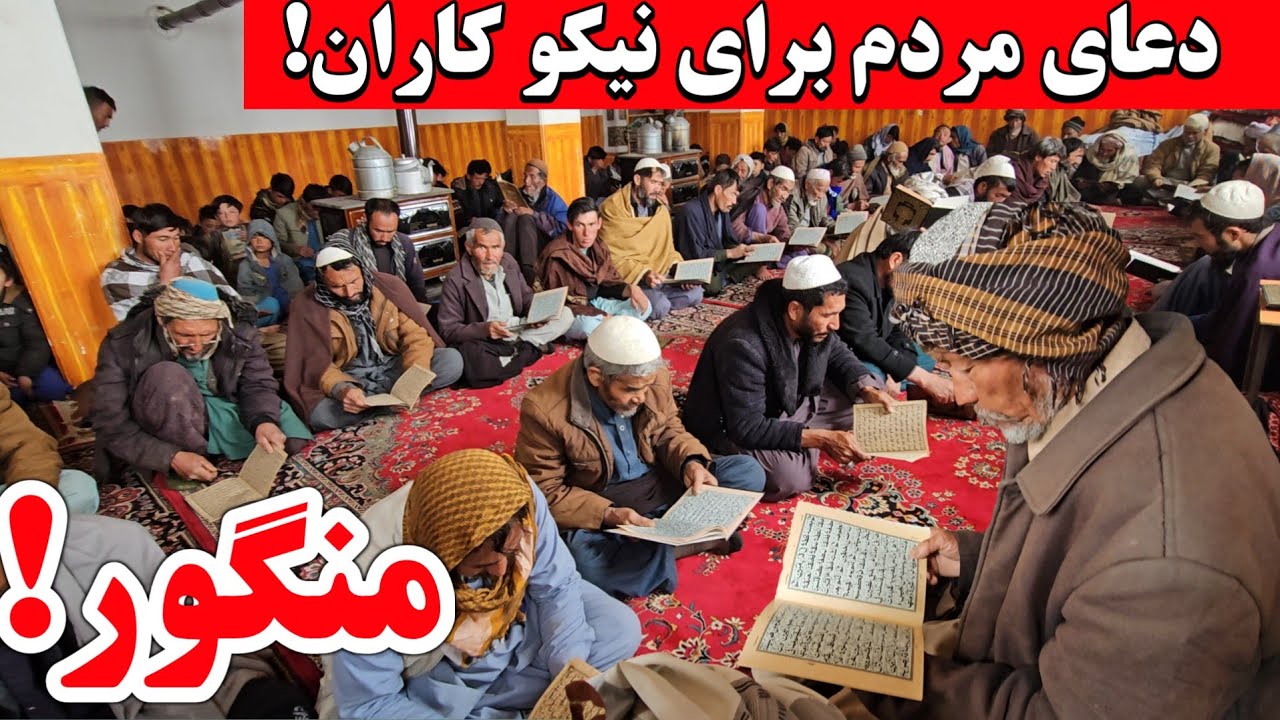مردم منگور برای خیرین ختم قرآن برگزار کردند | دعای خیر برای حامیان سازندگی
