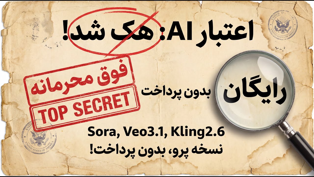دور زدن Sora 2 ، VEO 3.1  و Kling 2.6 | استفاده رایگان و نامحدود ساخت فیلم با هوش مصنوعی!(هک لو رفت)