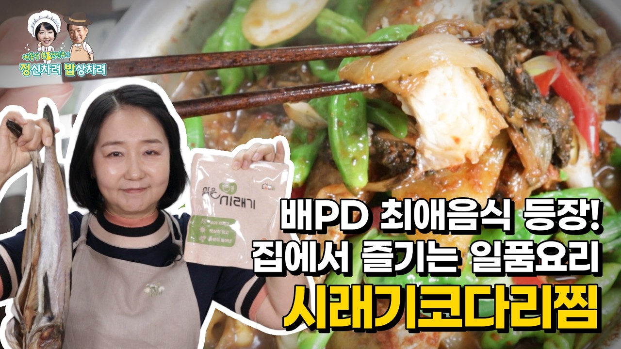 정밥지기 집이라면 다 있는 그 재료! 배PD님도 반한 시래기코다리찜 레시피 대오픈✨