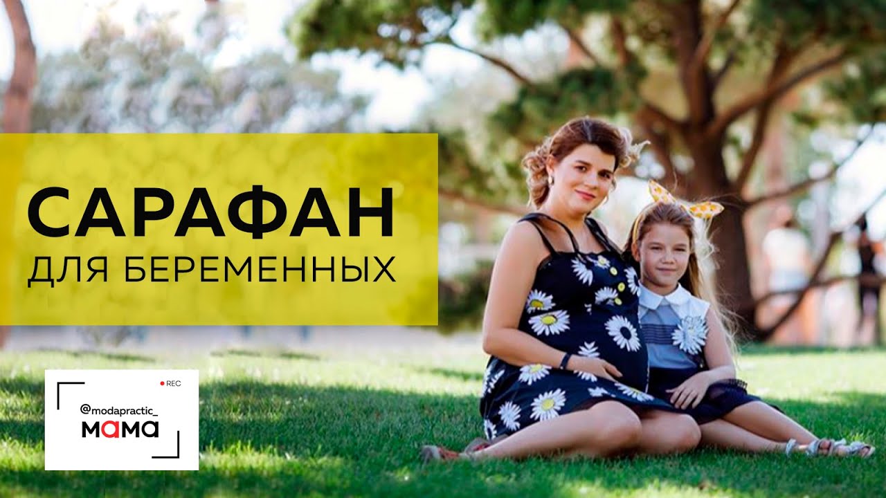 Сарафан для беременных из хлопка в ромашку. С декором из сетки и неопрена. Обзор готового изделия.
