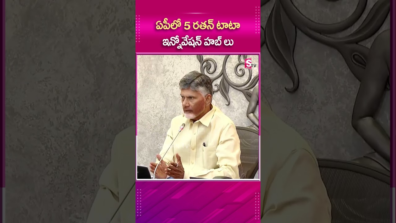 APలో 5 RATAN TATA ఇన్నోవేషన్ హబ్ లు.! #AP #RatanTata #InformationHub #Development #CabinateMeeting