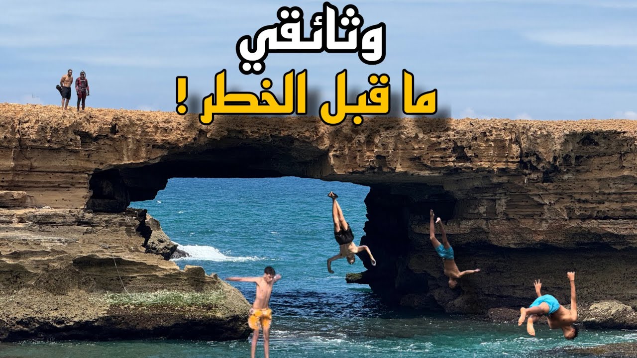 وثائقي | أخطار فريدة من نوعها و مخاطر المراهقين