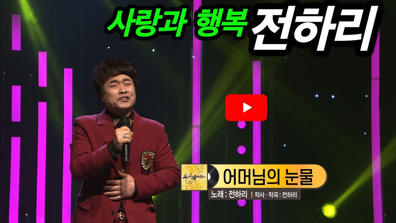 [KBS무대] 가수 전하리 _어머님의 눈물