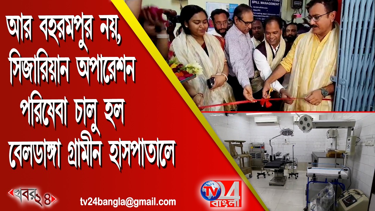 আর বহরমপুর নয়, সিজারিয়ান অপারেশন পরিষেবা চালু হল বেলডাঙ্গা গ্রামীন হাসপাতালে