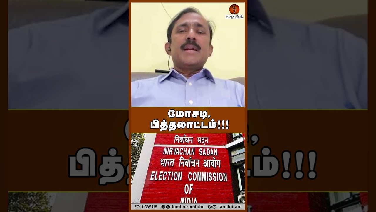 மோசடி, பித்தலாட்டம்!!! #mkstalin #recount #evm
