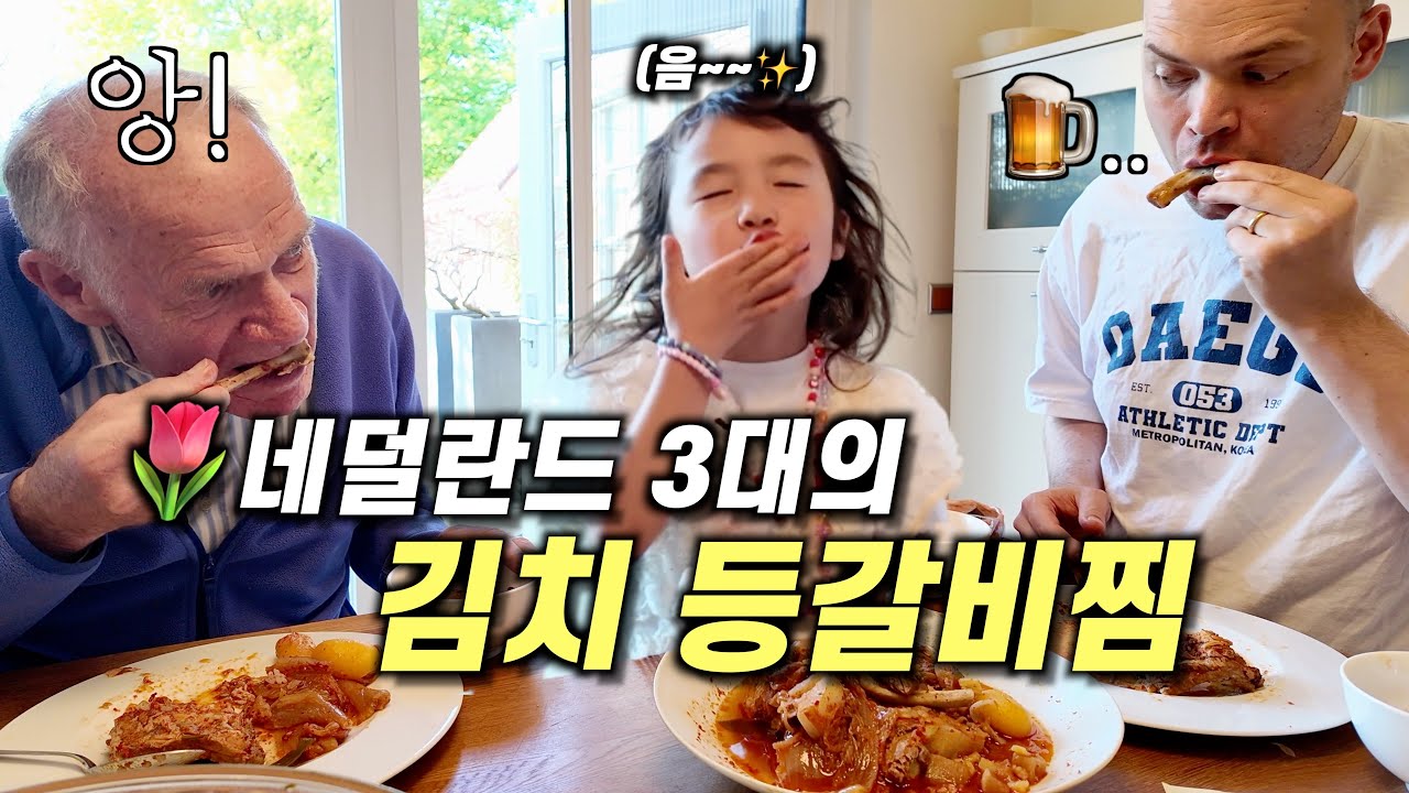 할아버지와 김치 등갈비뼈 먹고 주말 데이트해서 행복한 봉쓰리! 🌸