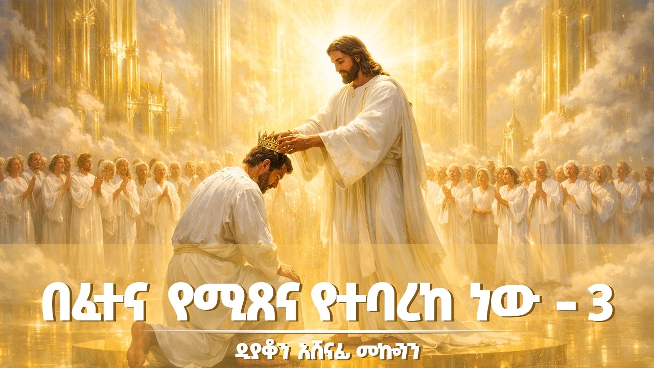 ✞ በፈተና የሚጸና የተባረከ ነው -3  || ዲ/ን አሸናፊ መኰንን  Deacon Ashenafi Mekonnen