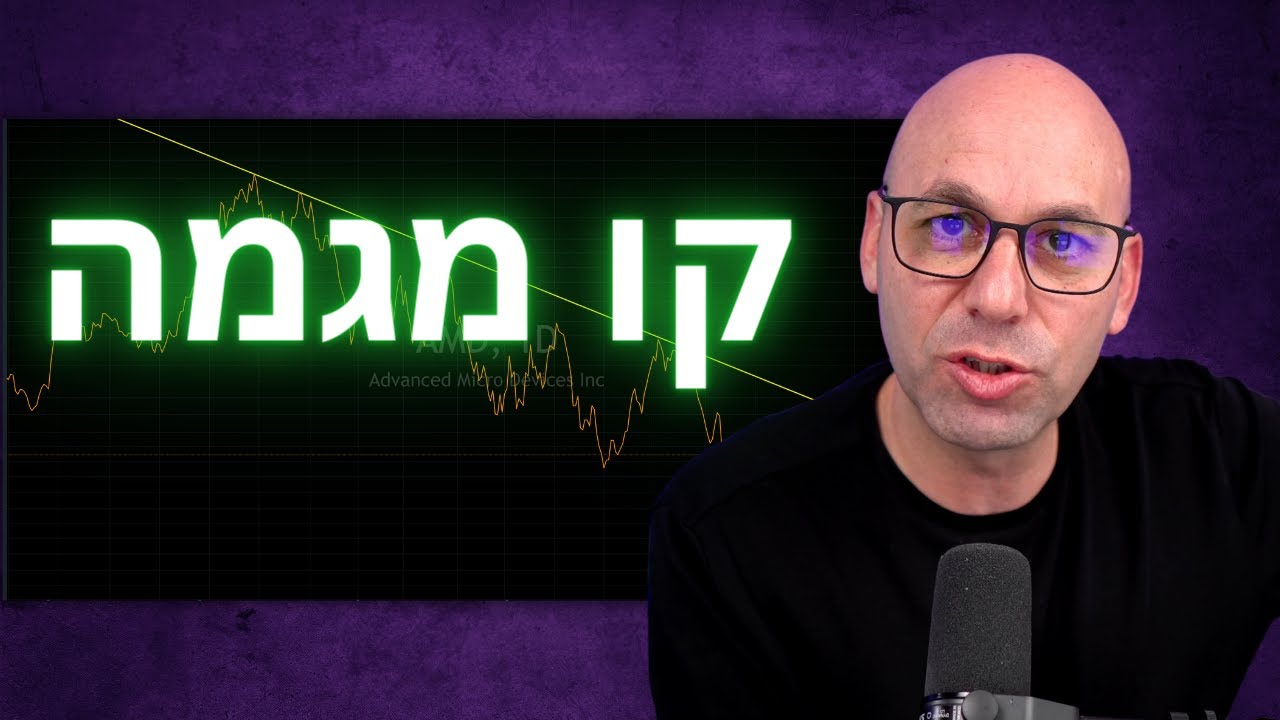 ניתוח טכני 15: איך מציירים קו מגמה - מפתיל או ממחיר סגירה
