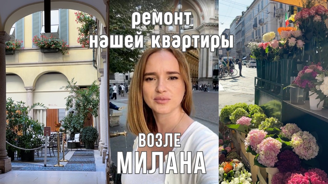 РЕМОНТ В НАШЕЙ НОВОЙ КВАРТИРЕ ВОЗЛЕ МИЛАНА. ВЫБОР МЕБЕЛИ В IKEA. ПРОГУЛКА ПО МИЛАНУ