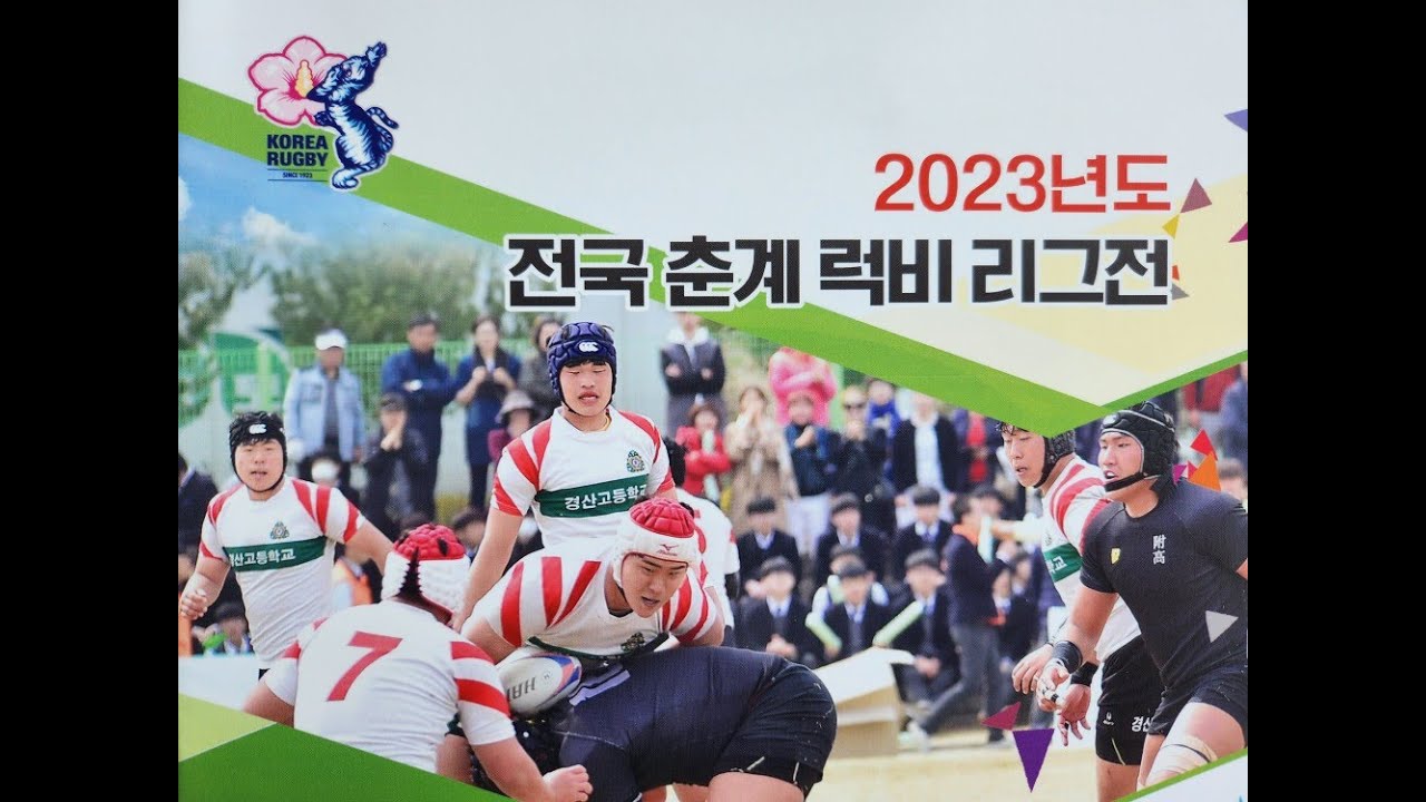 2023년도 전국춘계럭비리그전