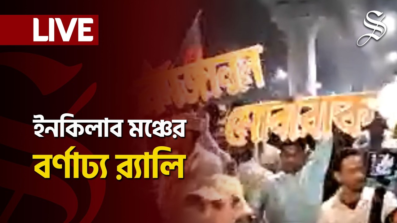 LIVE: রমজানকে স্বাগত জানিয়ে ইনকিলাব মঞ্চের বর্ণাঢ্য র‍্যালি